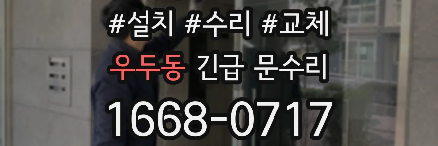 우두동 긴급 문수리