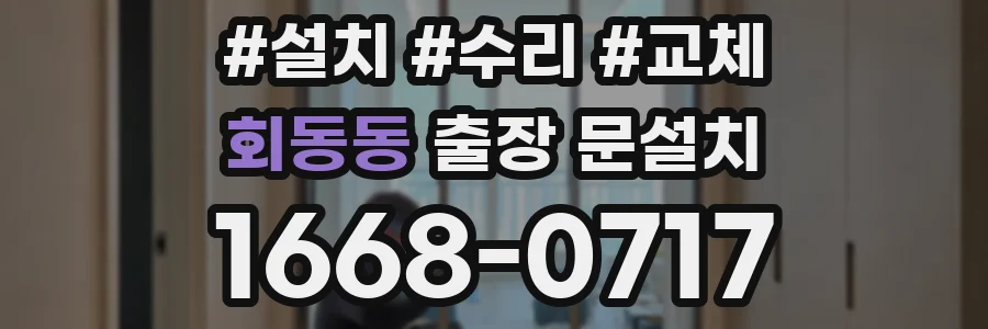 회동동 출장 문설치