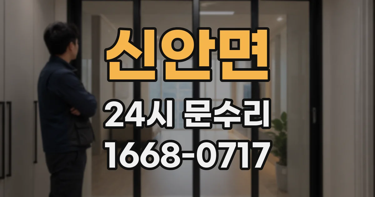신안면 24시 문수리