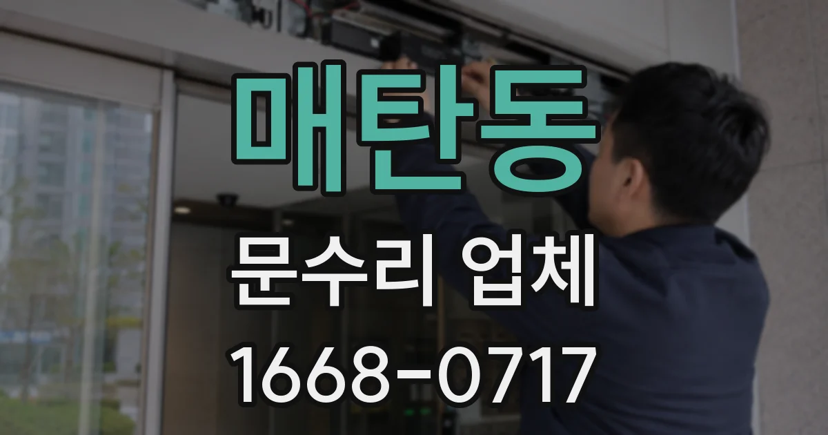매탄동 문수리 업체