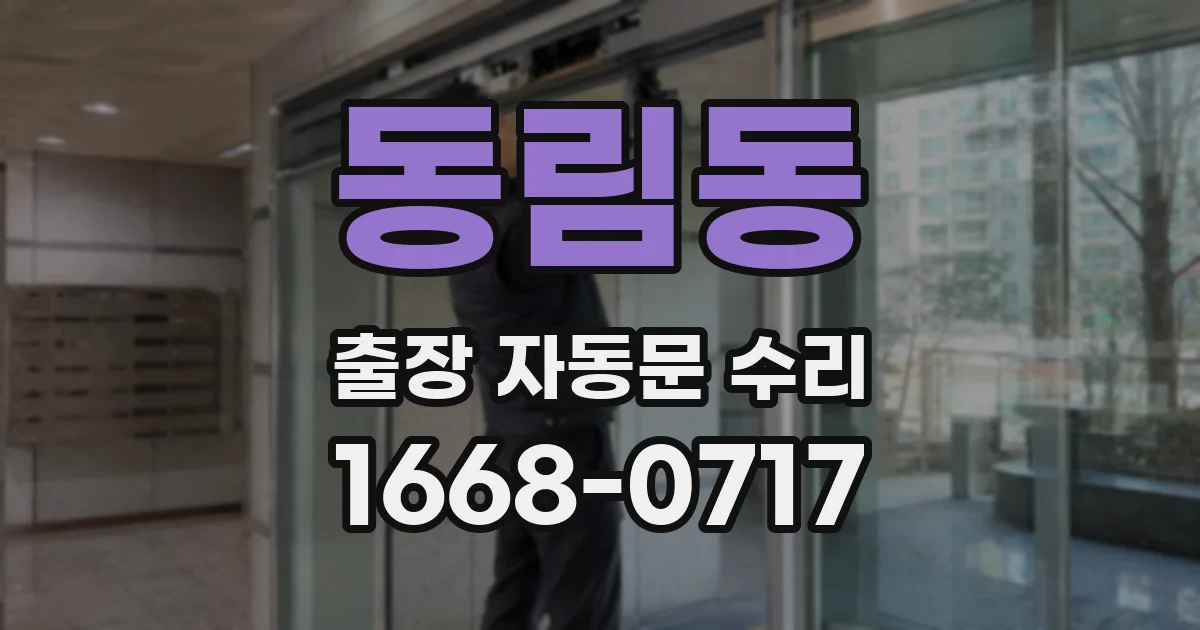 동림동 출장 자동문 수리