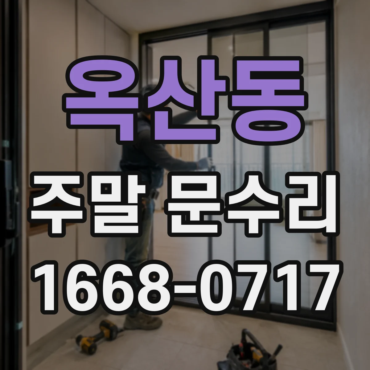 옥산동 주말 문수리