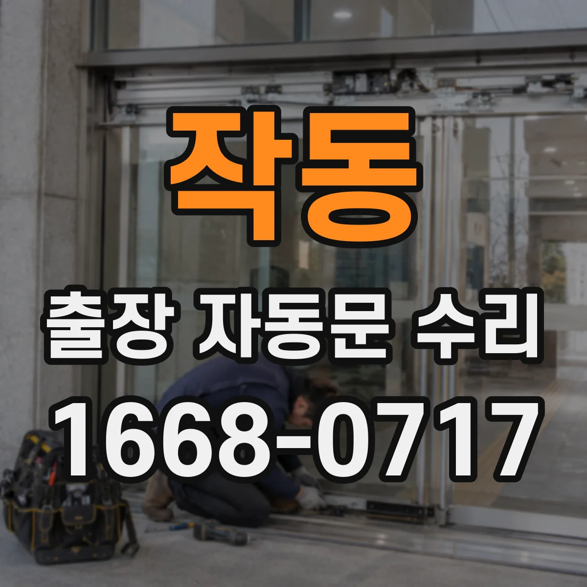 작동 출장 자동문 수리