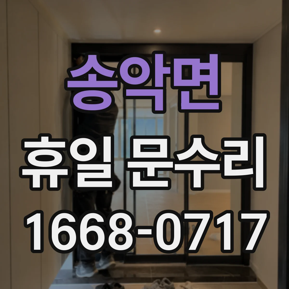 송악면 휴일 문수리