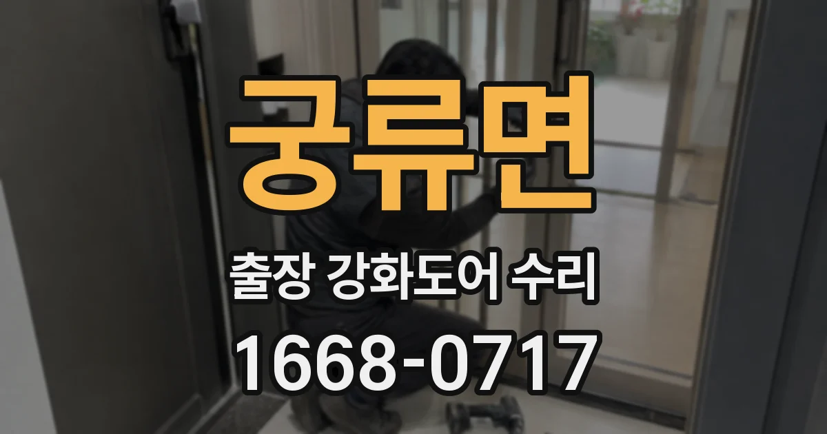 궁류면 출장 강화도어 수리