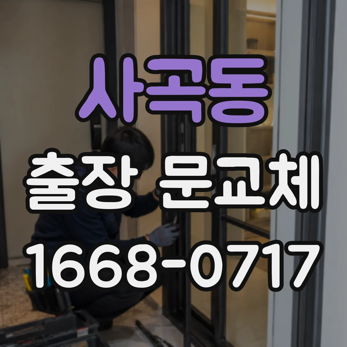 사곡동 출장 문교체