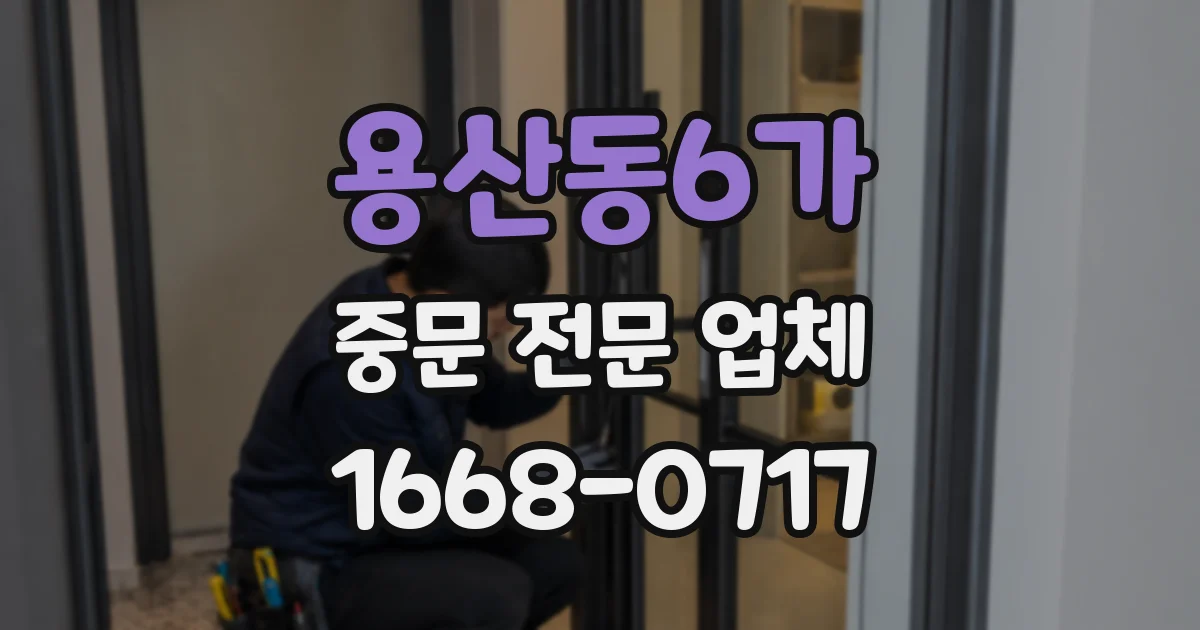 용산동6가 중문 전문 업체