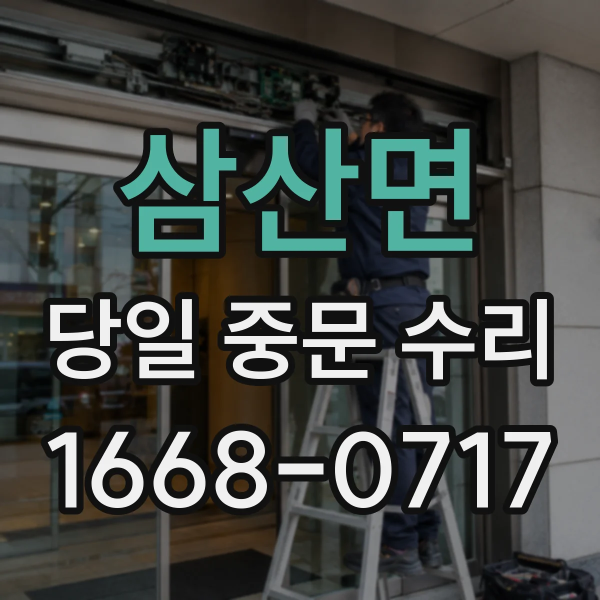 삼산면 당일 중문 수리