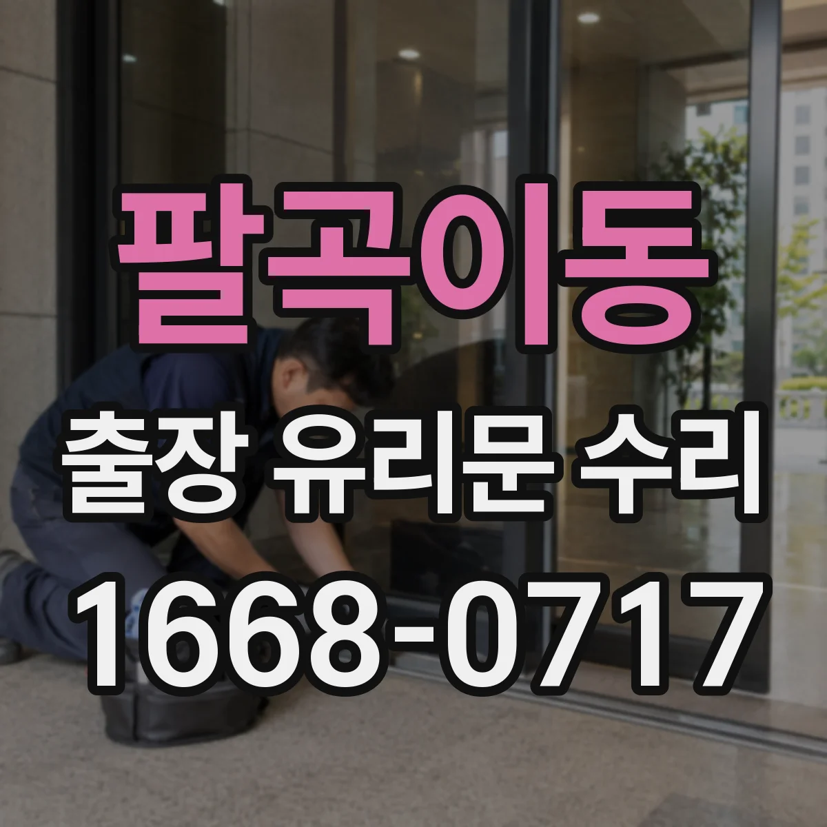 팔곡이동 출장 유리문 수리