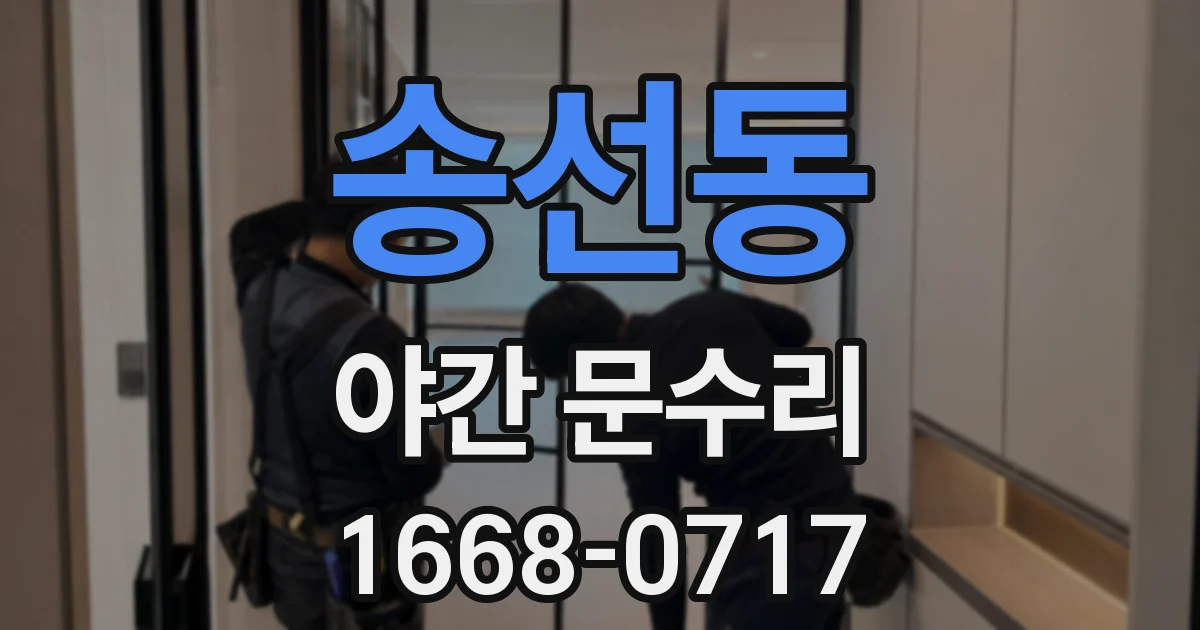 송선동 야간 문수리
