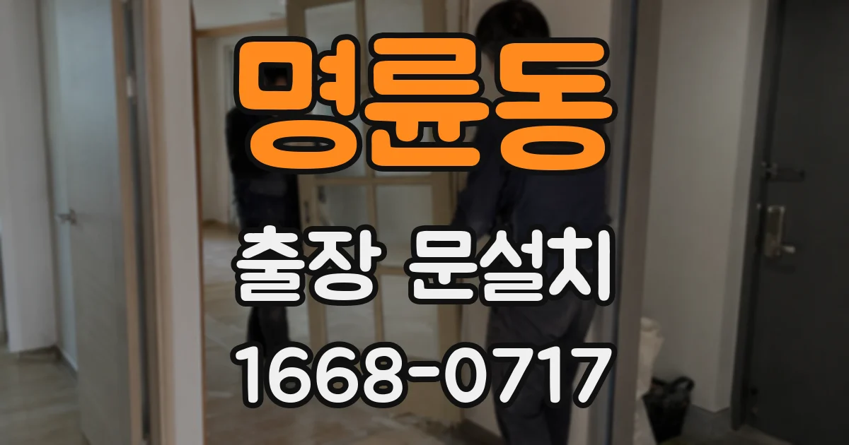 명륜동 출장 문설치