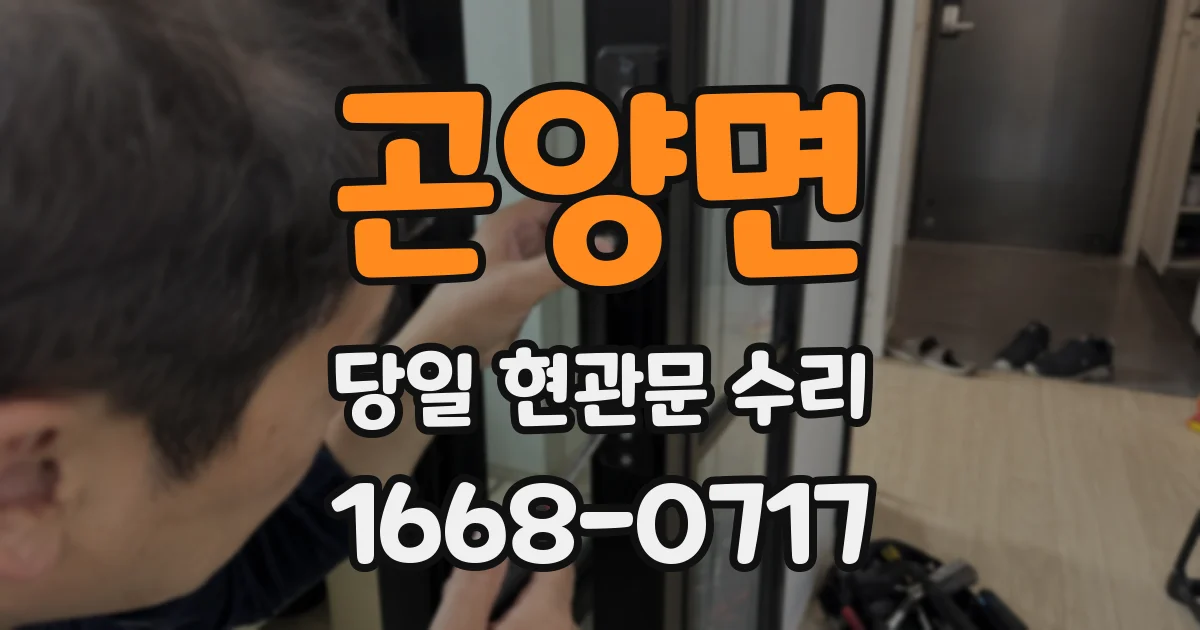 곤양면 당일 현관문 수리