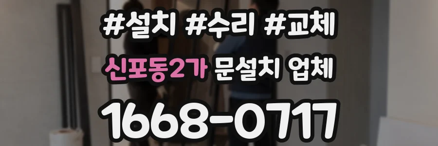 신포동2가 문설치 업체