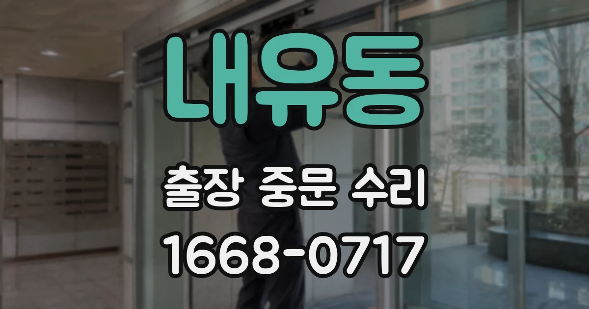 내유동 출장 중문 수리