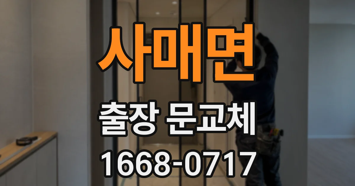 사매면 출장 문교체