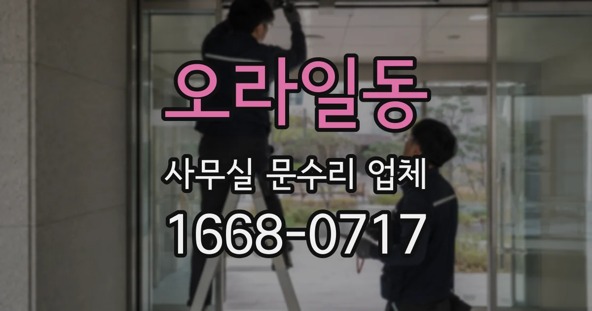 오라일동 사무실 문수리 업체