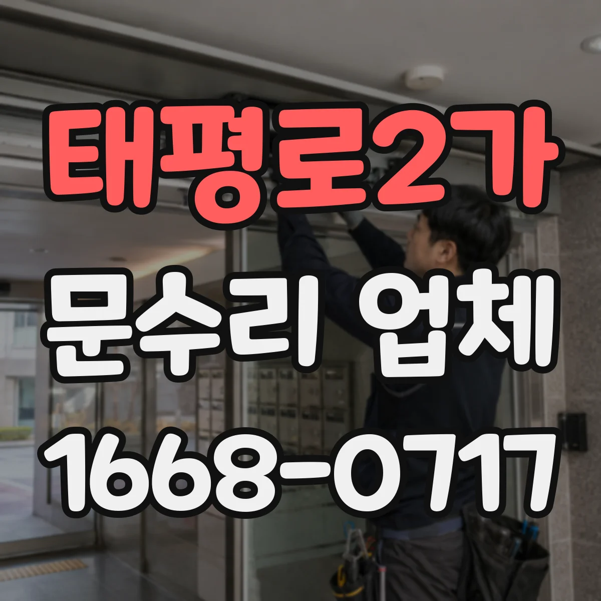 태평로2가 문수리 업체