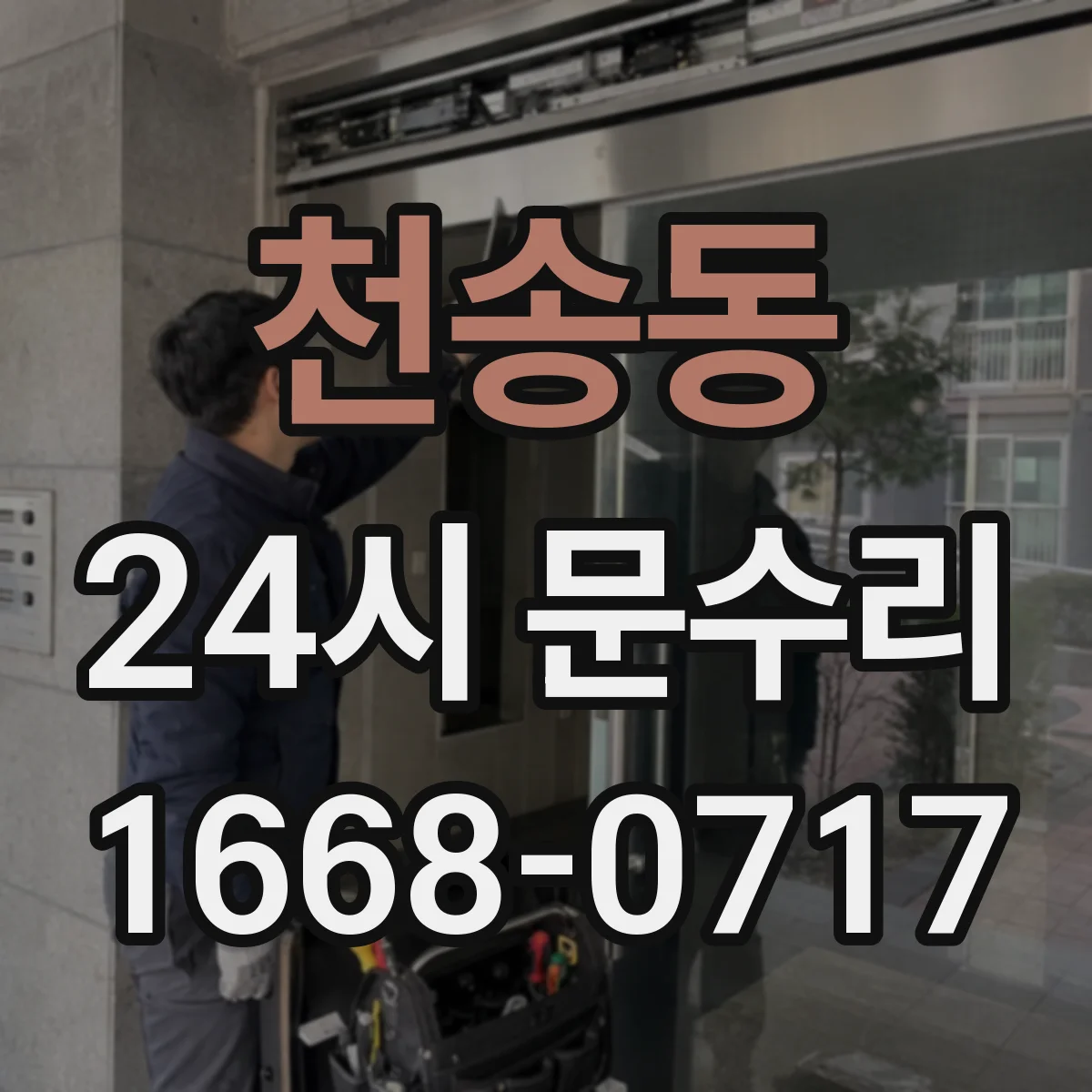 천송동 24시 문수리