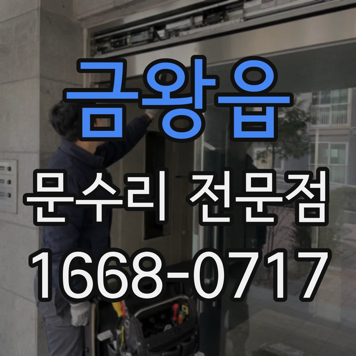 금왕읍 문수리 전문점