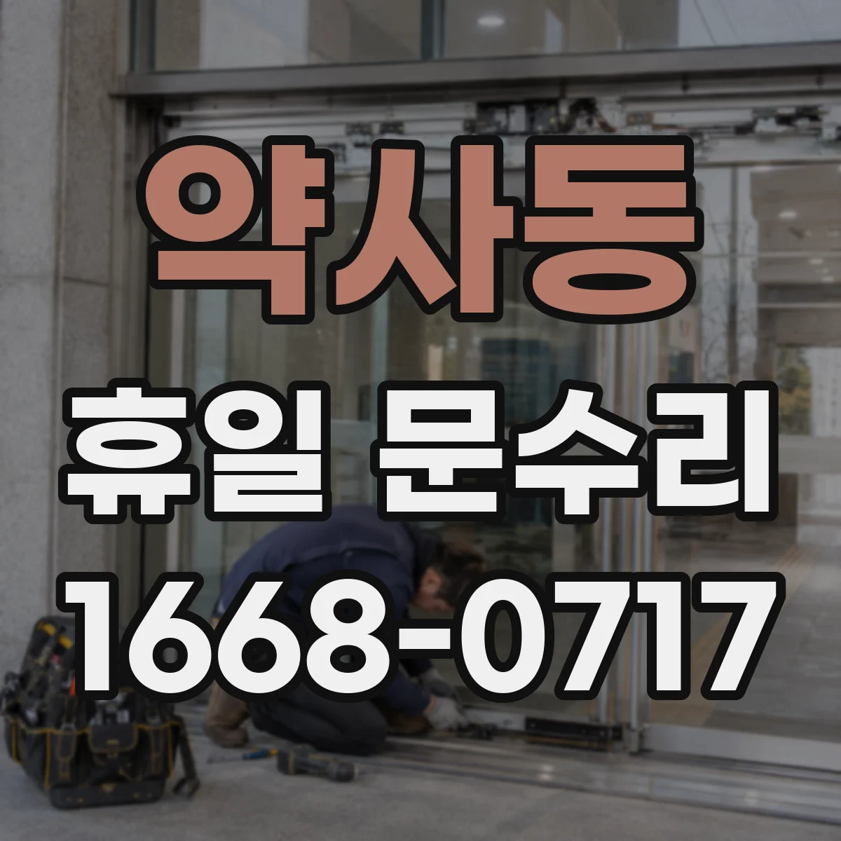 약사동 휴일 문수리