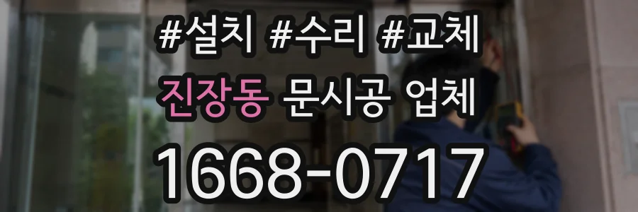 진장동 문시공 업체