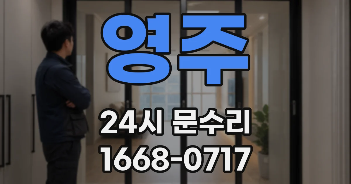영주 24시 문수리