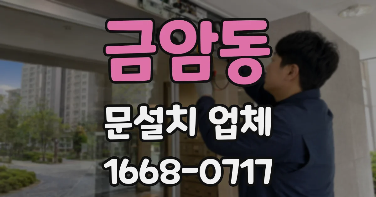 금암동 문설치 업체
