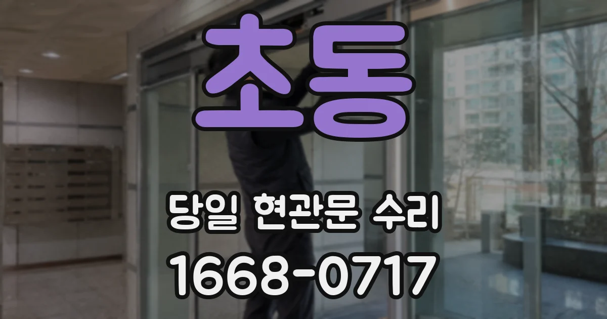 초동 당일 현관문 수리