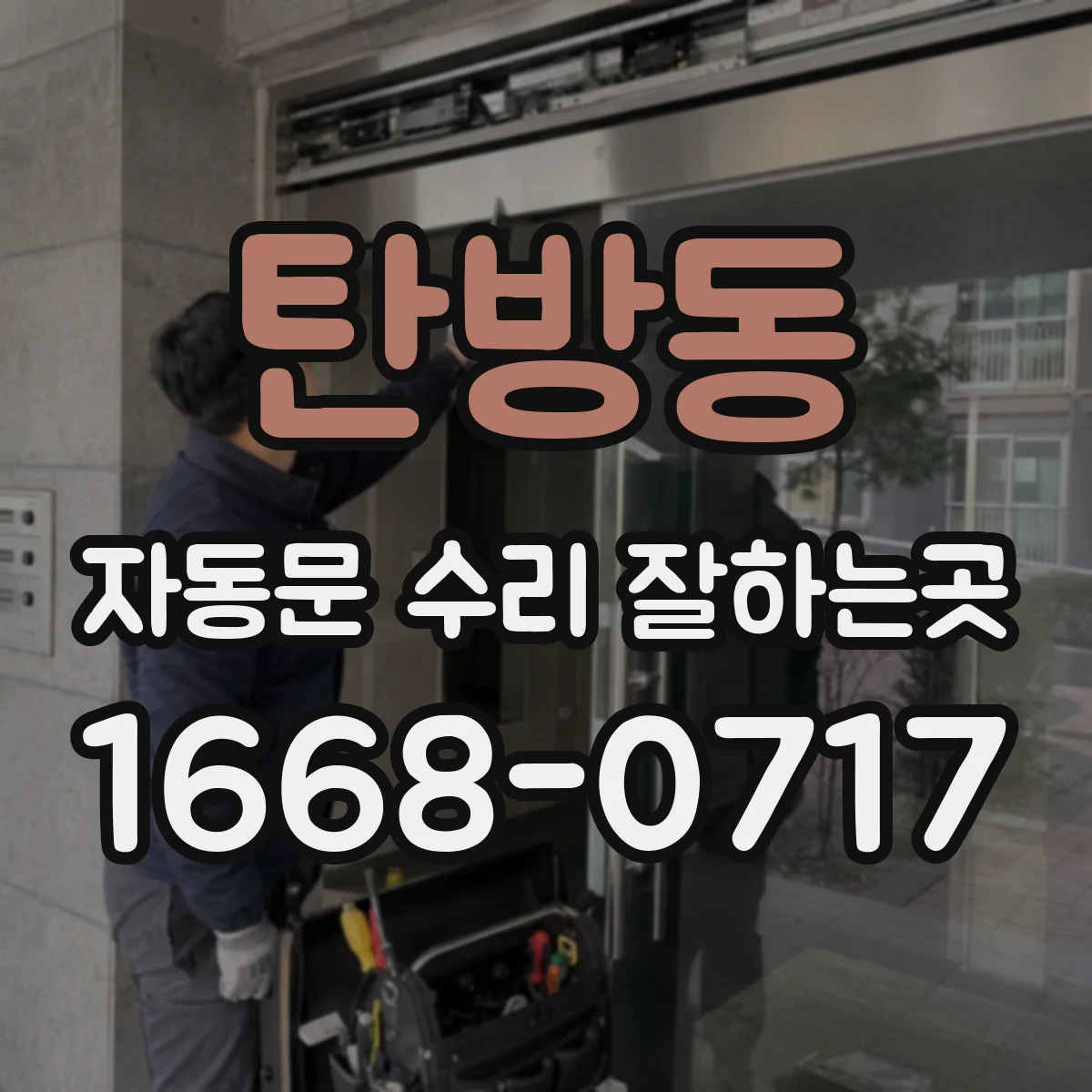 탄방동 자동문 수리 잘하는곳