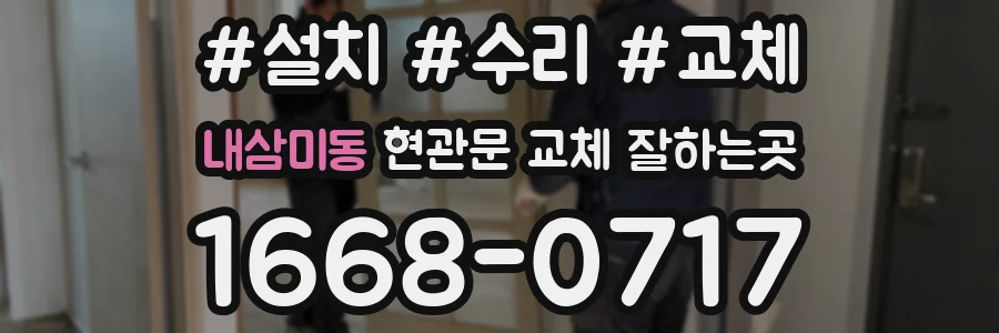 내삼미동 현관문 교체 잘하는곳