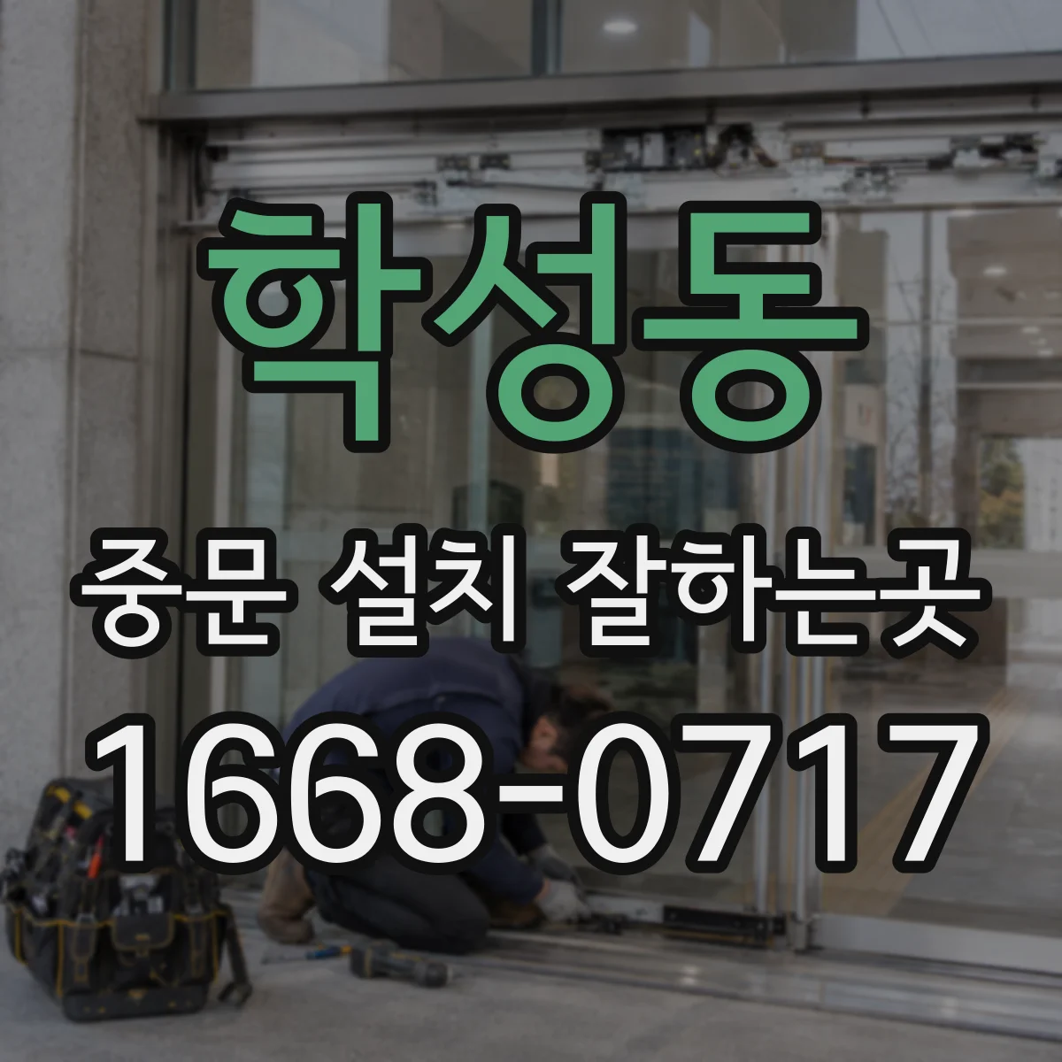 학성동 중문 설치 잘하는곳