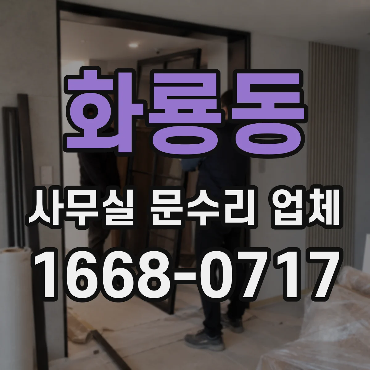 화룡동 사무실 문수리 업체
