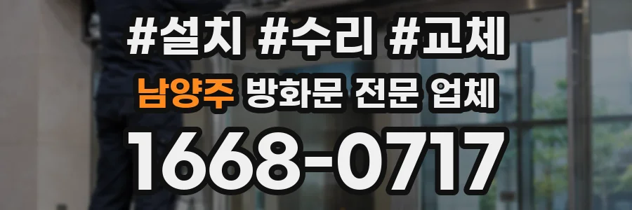 남양주 방화문 전문 업체