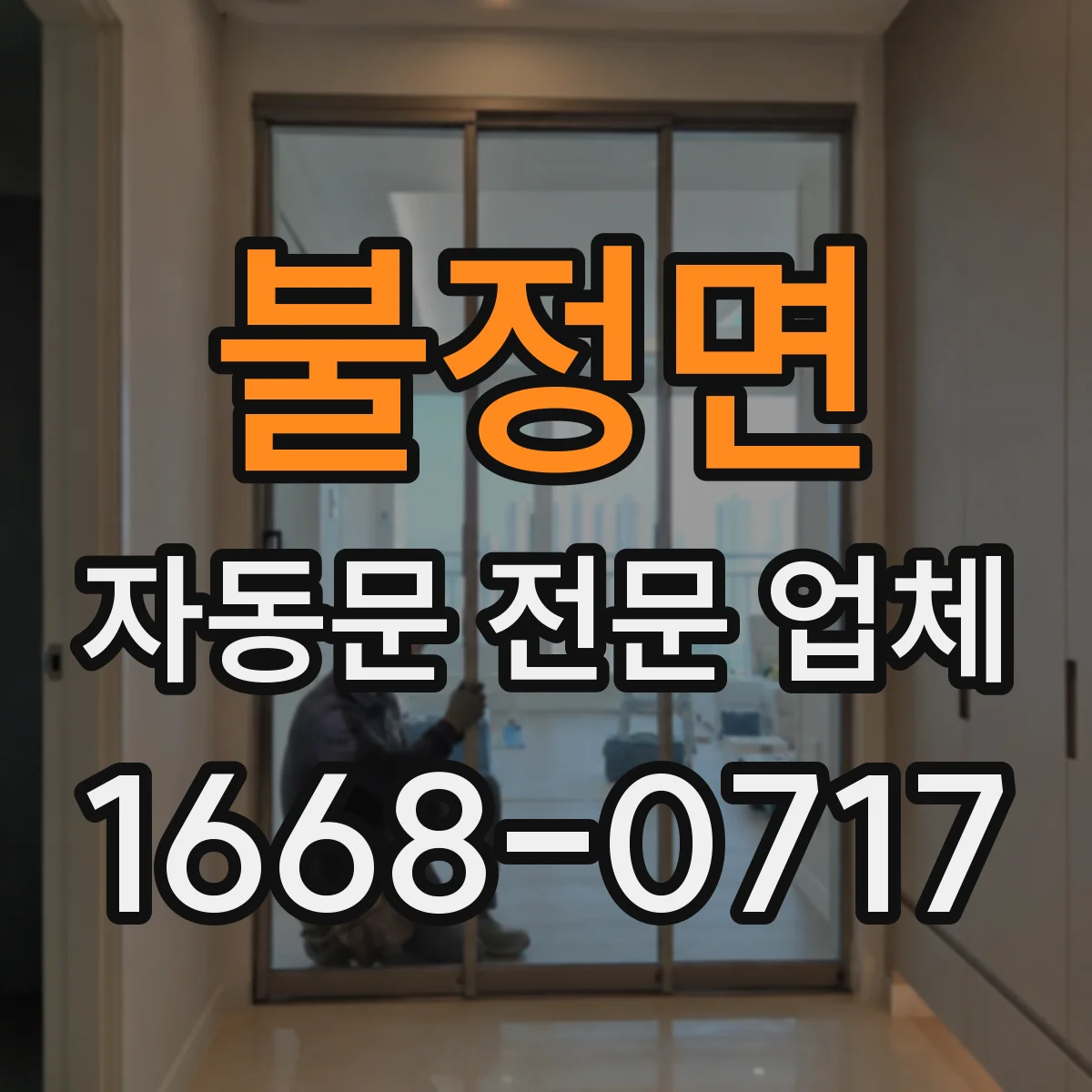 불정면 자동문 전문 업체