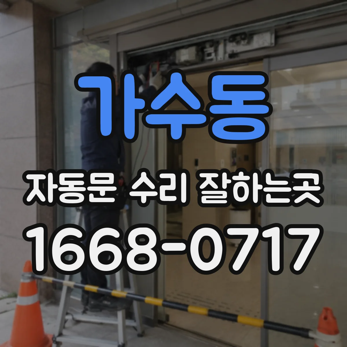 가수동 자동문 수리 잘하는곳