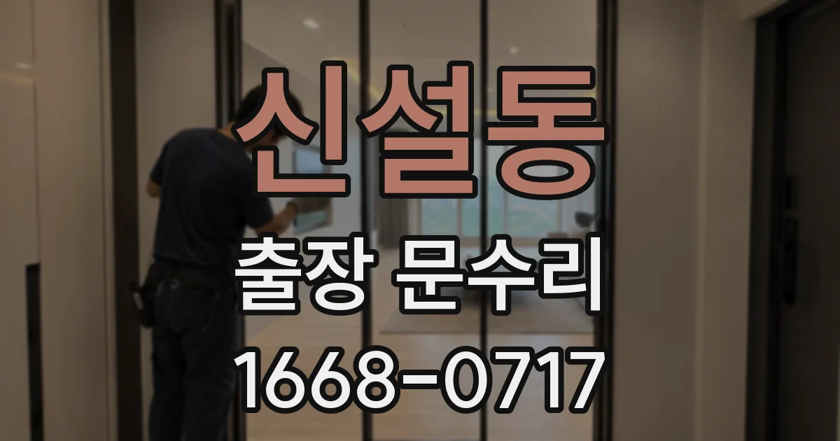 신설동 출장 문수리