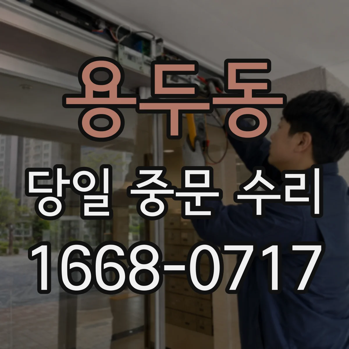용두동 당일 중문 수리