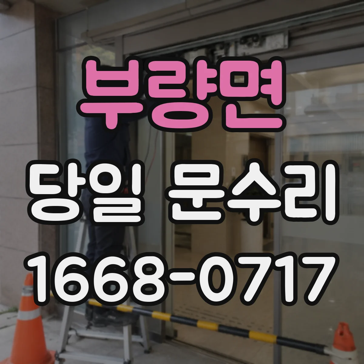 부량면 당일 문수리