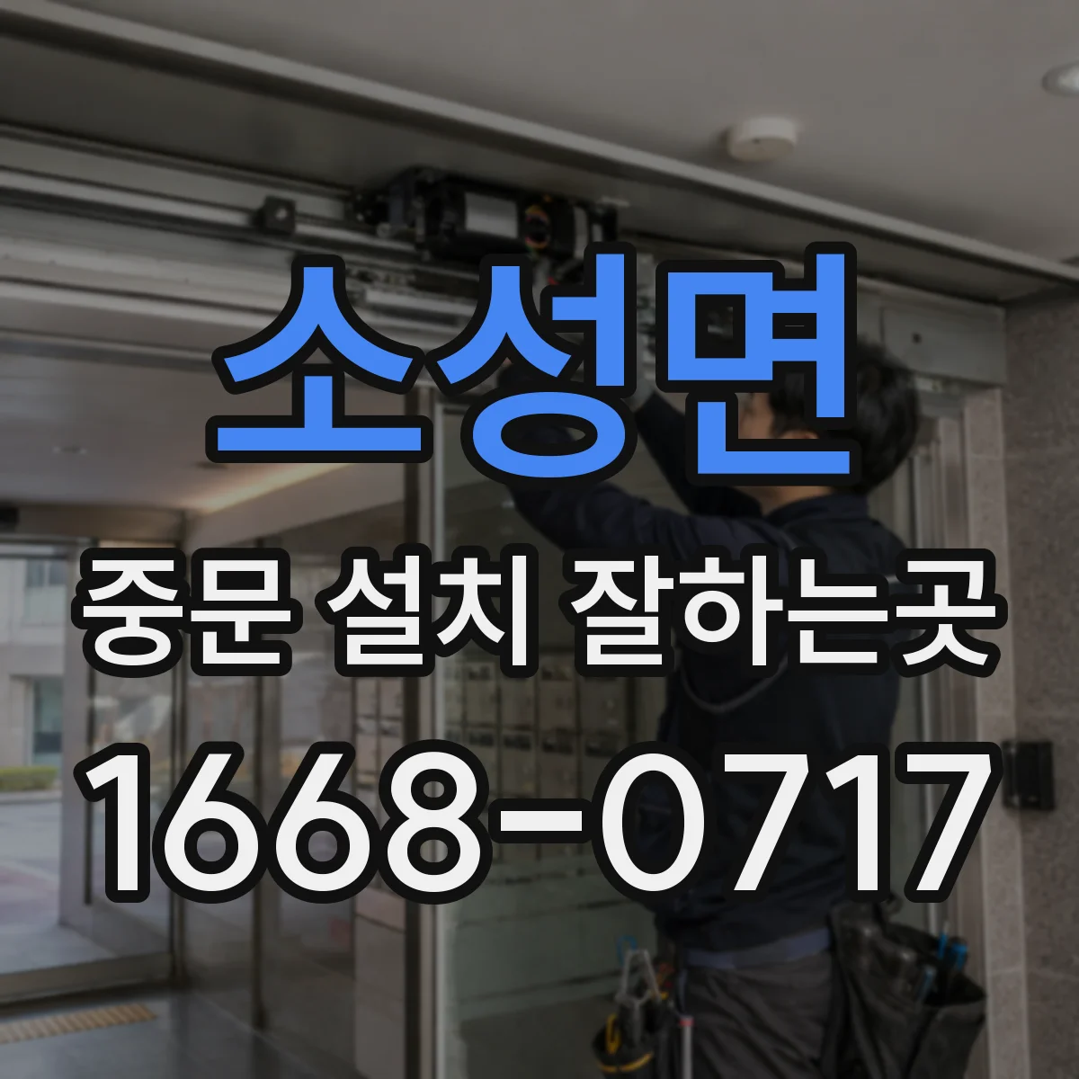 소성면 중문 설치 잘하는곳
