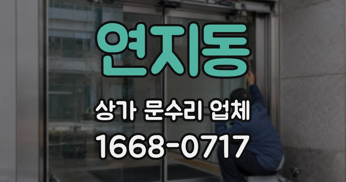 연지동 상가 문수리 업체