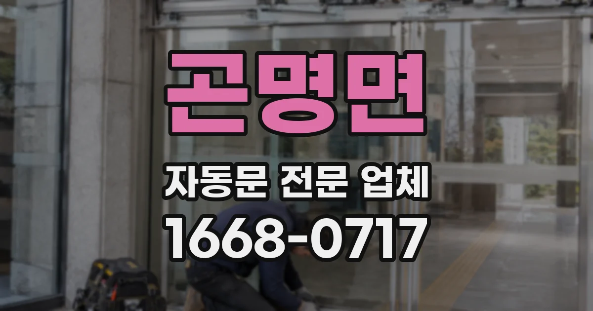 곤명면 자동문 전문 업체