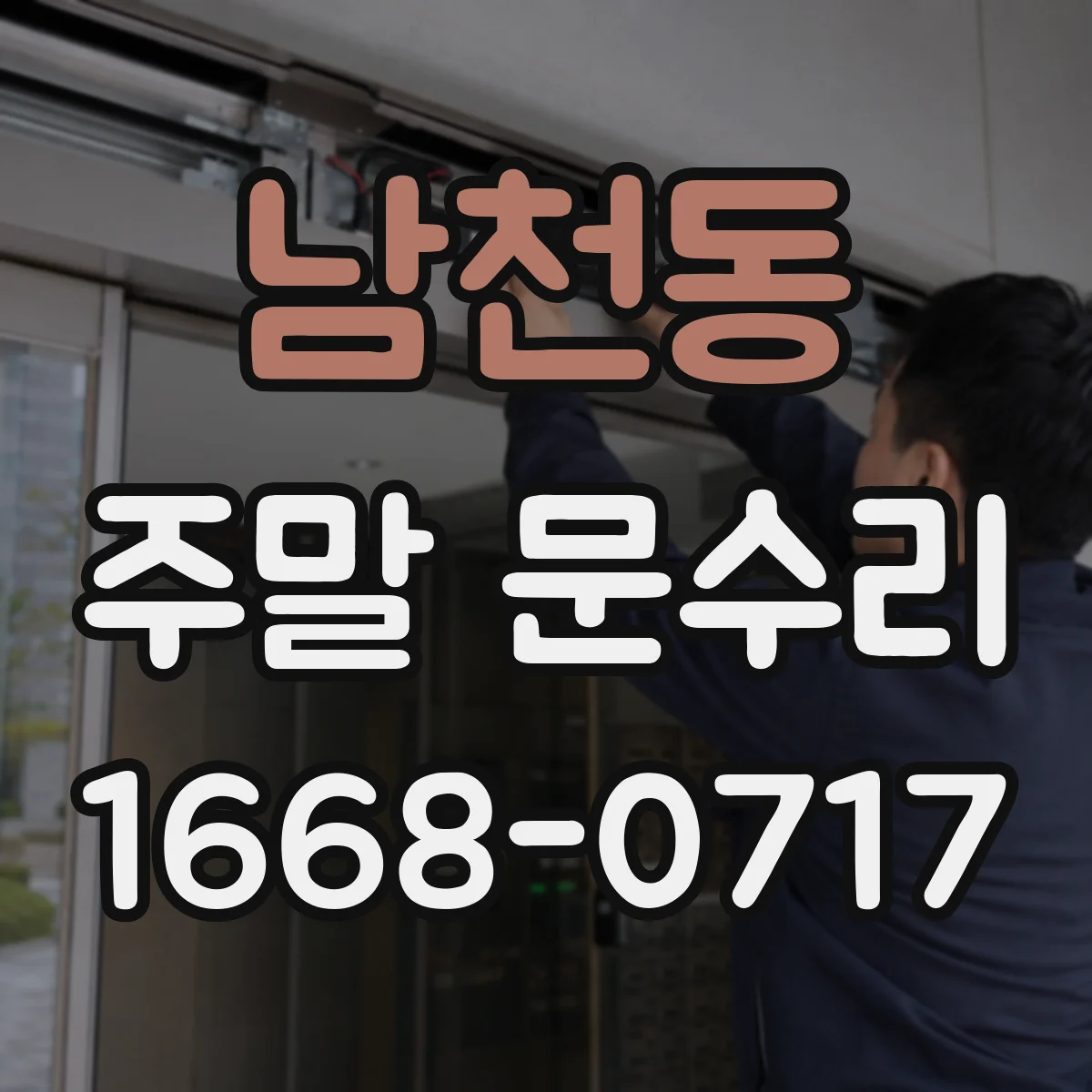 남천동 주말 문수리