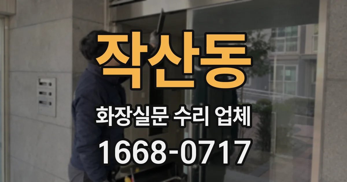 작산동 화장실문 수리 업체
