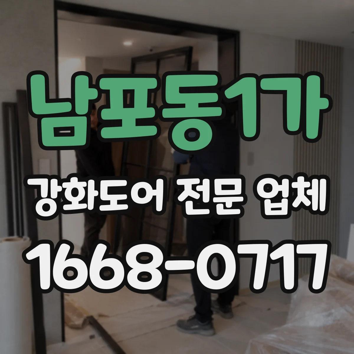 남포동1가 강화도어 전문 업체