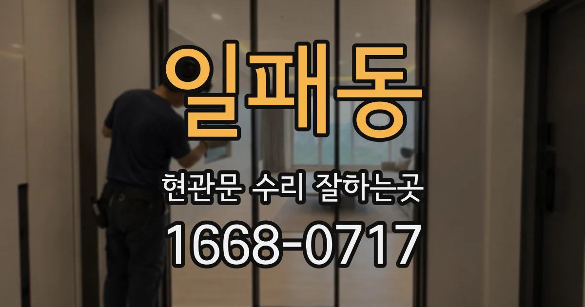 일패동 현관문 수리 잘하는곳