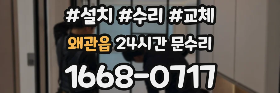 왜관읍 24시간 문수리