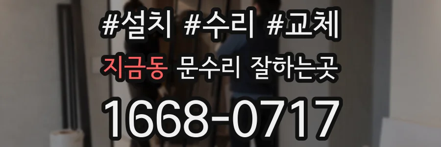 지금동 문수리 잘하는곳