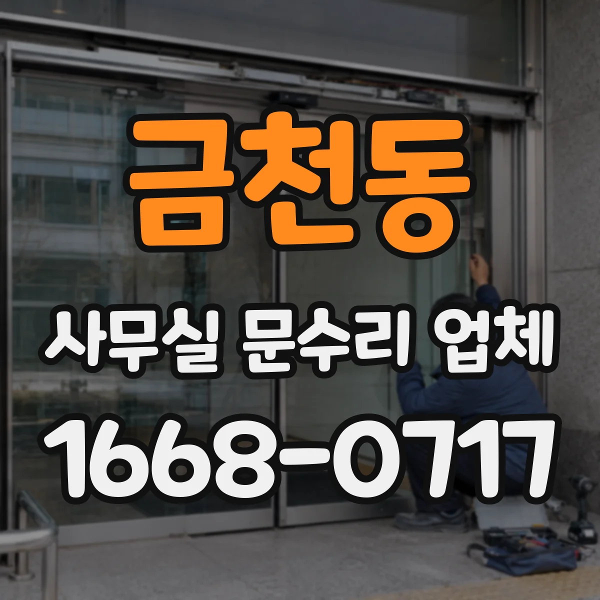 금천동 사무실 문수리 업체