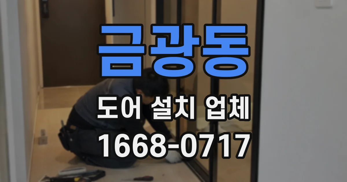 금광동 도어 설치 업체