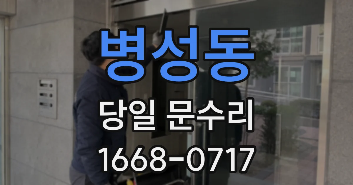 병성동 당일 문수리